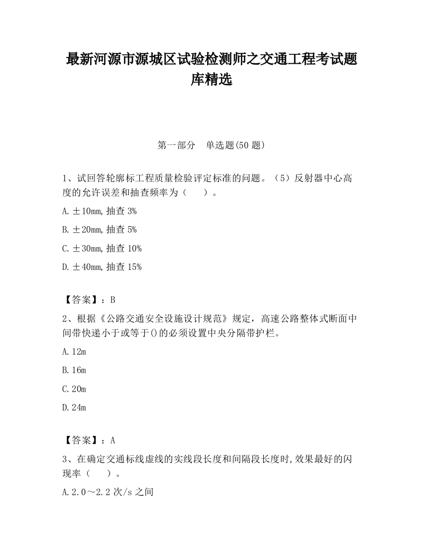 最新河源市源城区试验检测师之交通工程考试题库精选