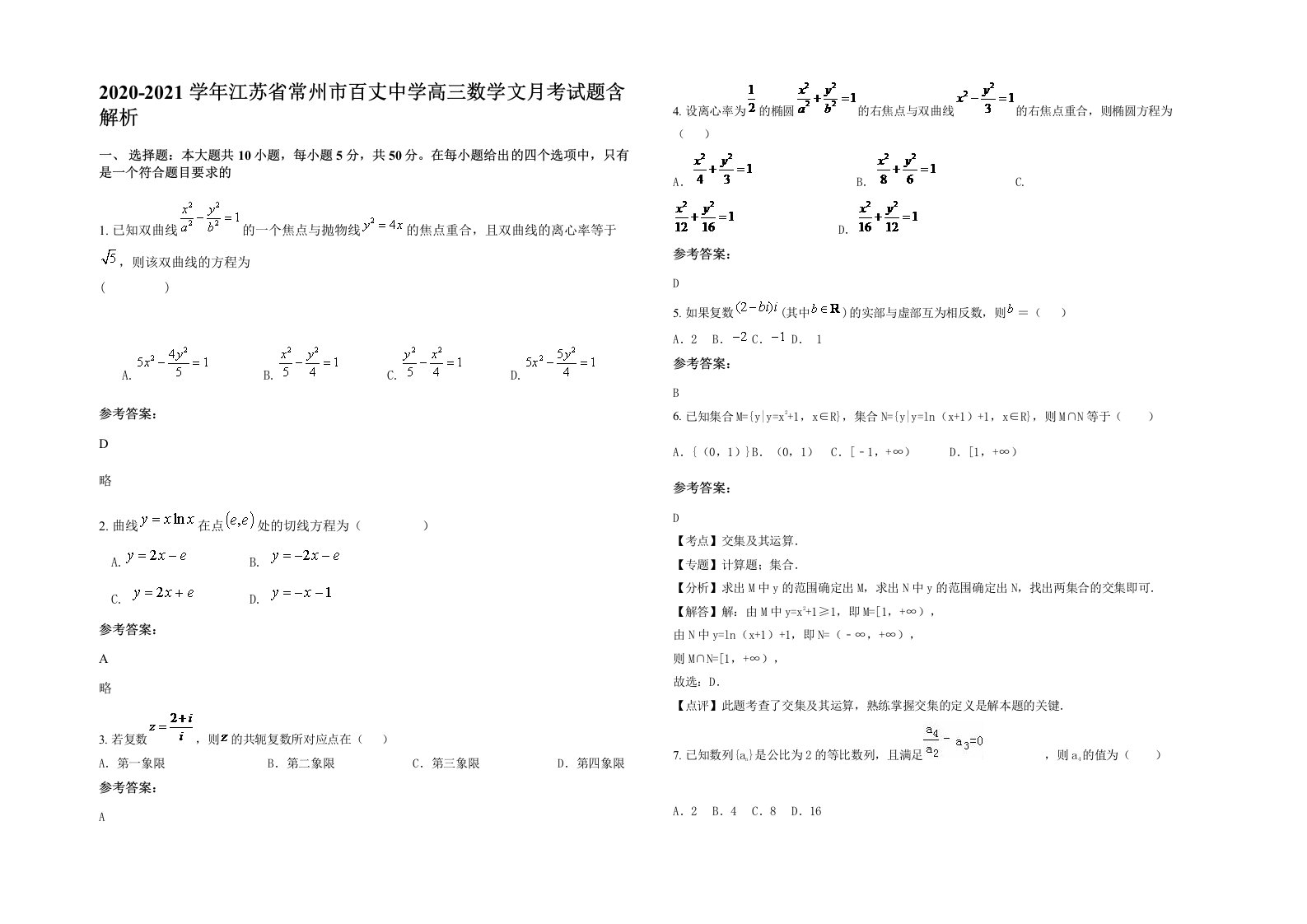 2020-2021学年江苏省常州市百丈中学高三数学文月考试题含解析