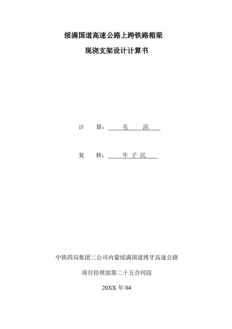 建筑工程管理-内蒙绥满25标跨铁路现浇箱梁施工计算书