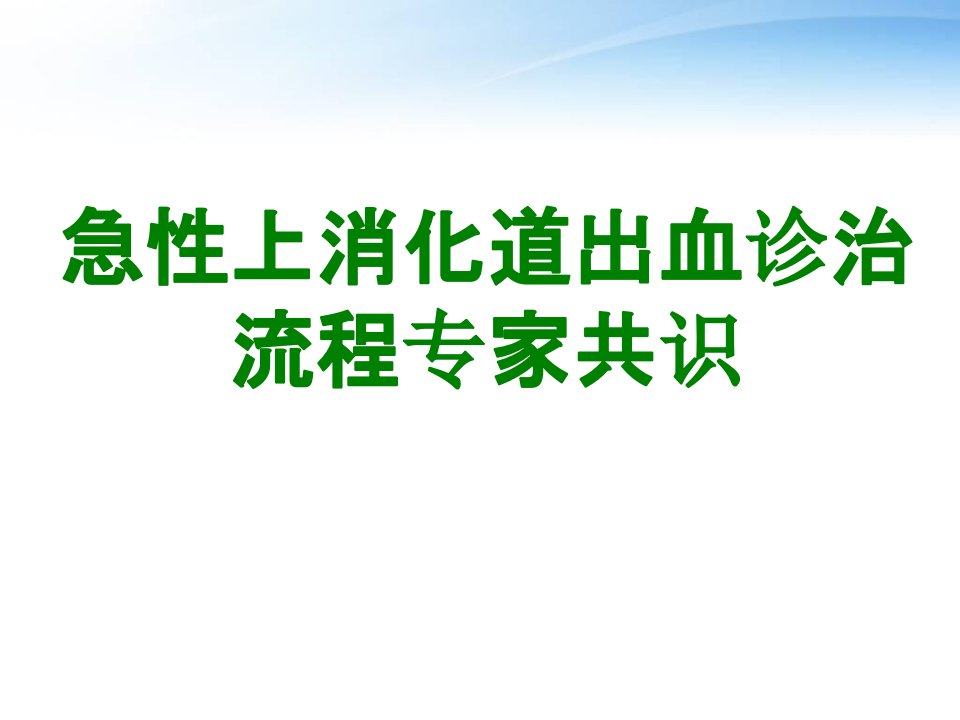 急性上消化道出血诊治流程专家共识