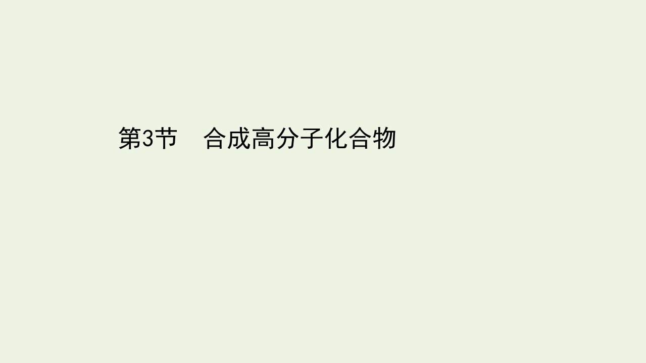 新教材高中化学第3章有机合成及其应用合成高分子化合物3合成高分子化合物课件鲁科版选择性必修3