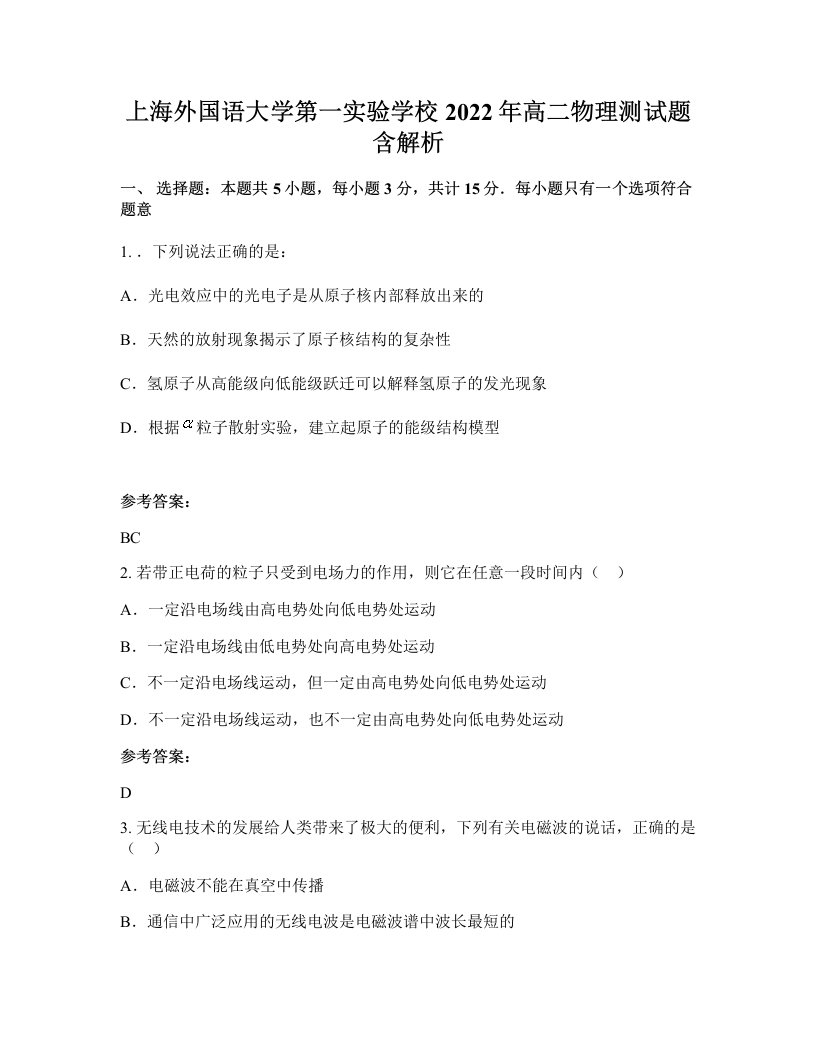 上海外国语大学第一实验学校2022年高二物理测试题含解析