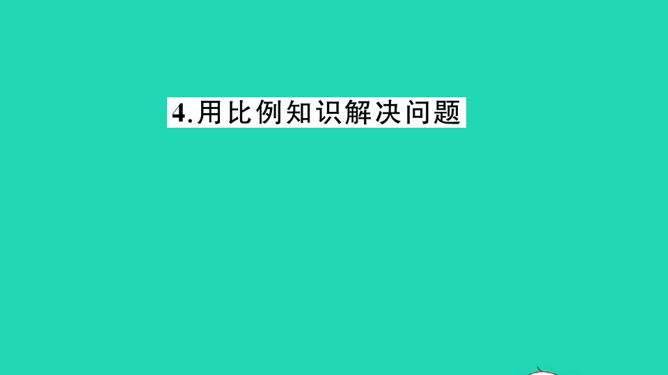 六年级数学下册三破生产中的数学__比例4用比例知识解决问题作业课件青岛版六三制