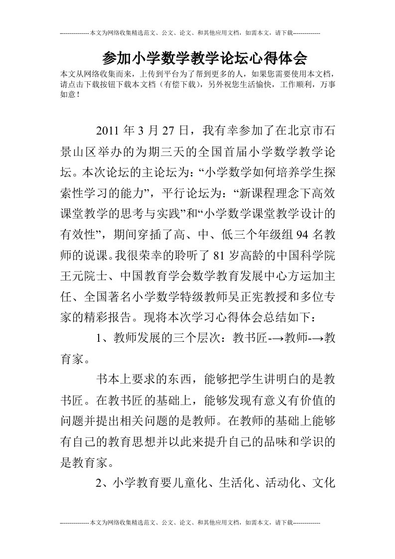 参加小学数学教学论坛心得体会