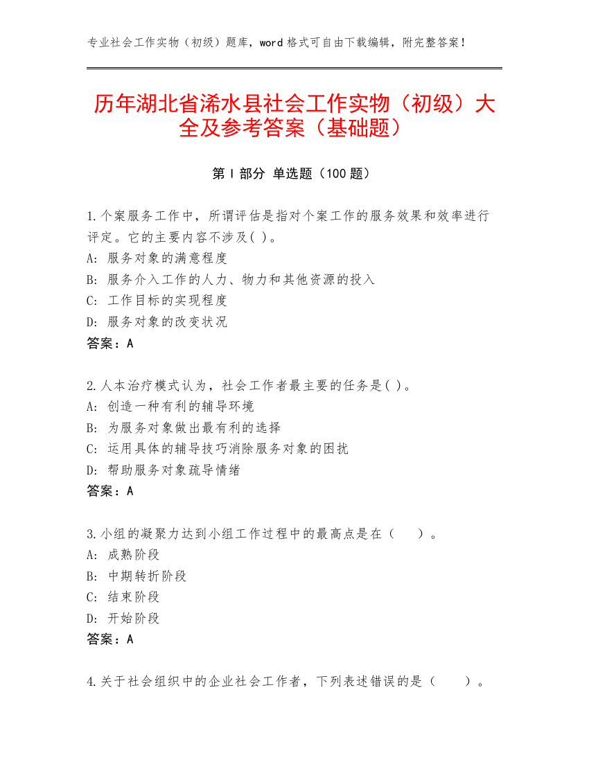 历年湖北省浠水县社会工作实物（初级）大全及参考答案（基础题）