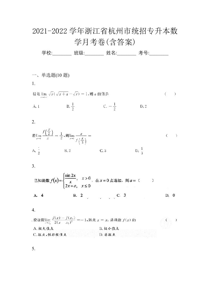 2021-2022学年浙江省杭州市统招专升本数学月考卷含答案