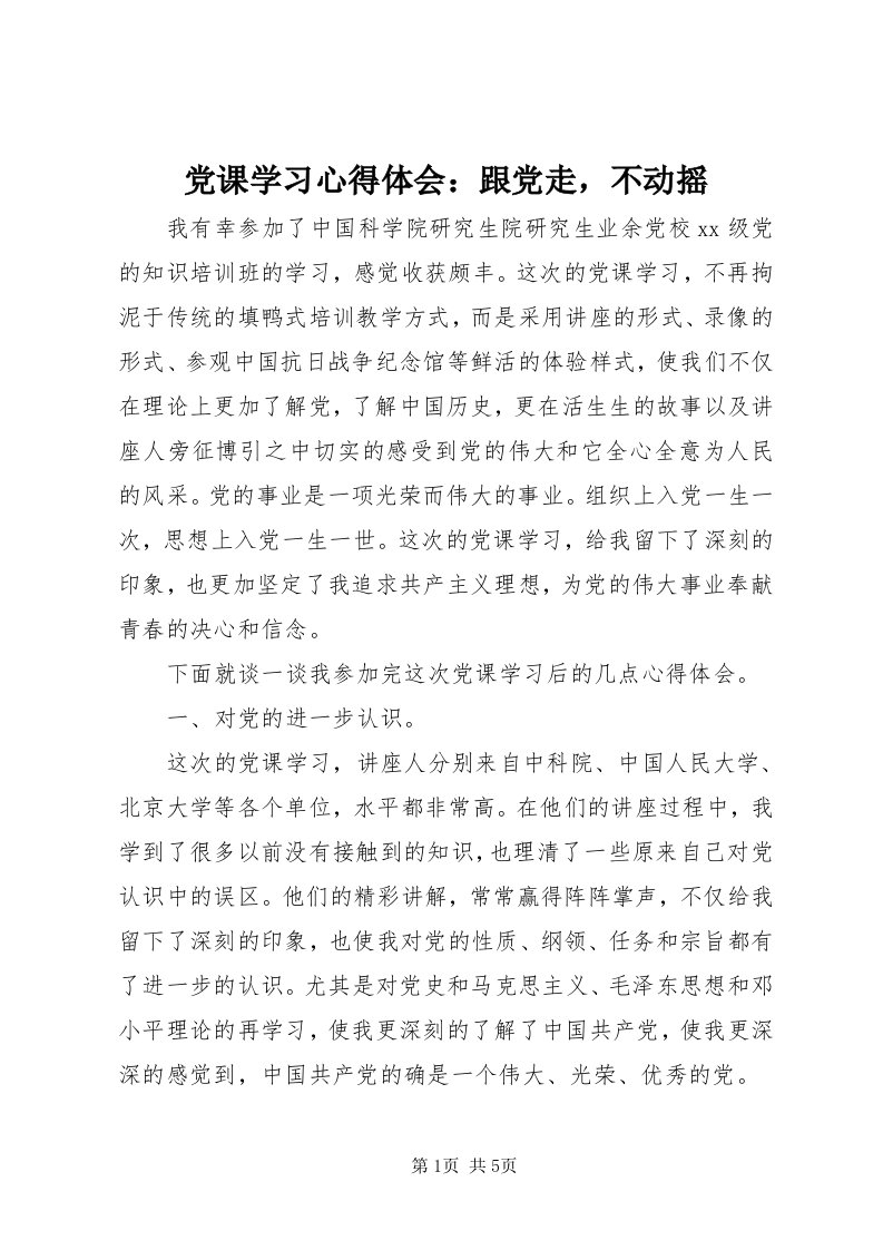 党课学习心得体会：跟党走，不动摇