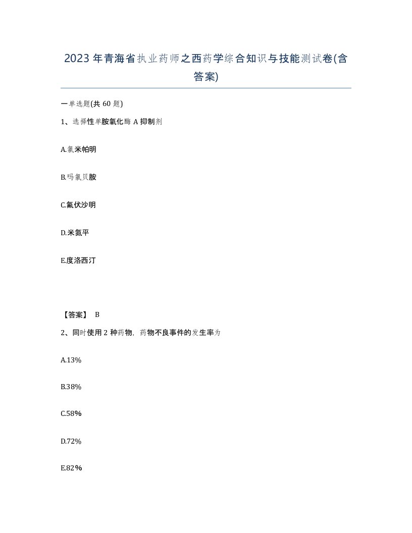 2023年青海省执业药师之西药学综合知识与技能测试卷含答案