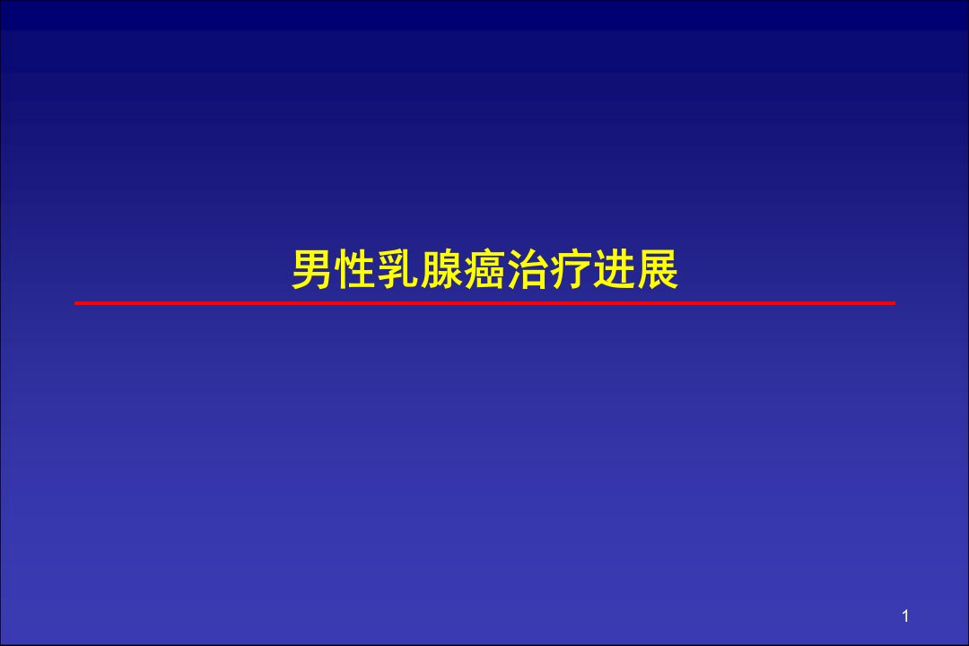 男性乳腺癌治疗进展PPT课件