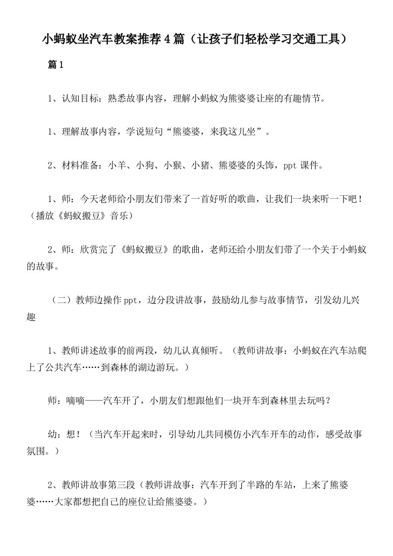 小蚂蚁坐汽车教案推荐4篇（让孩子们轻松学习交通工具）