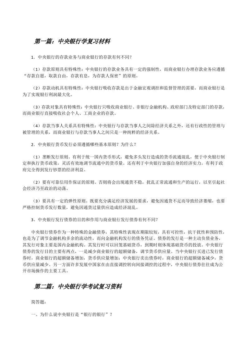 中央银行学复习材料[修改版]