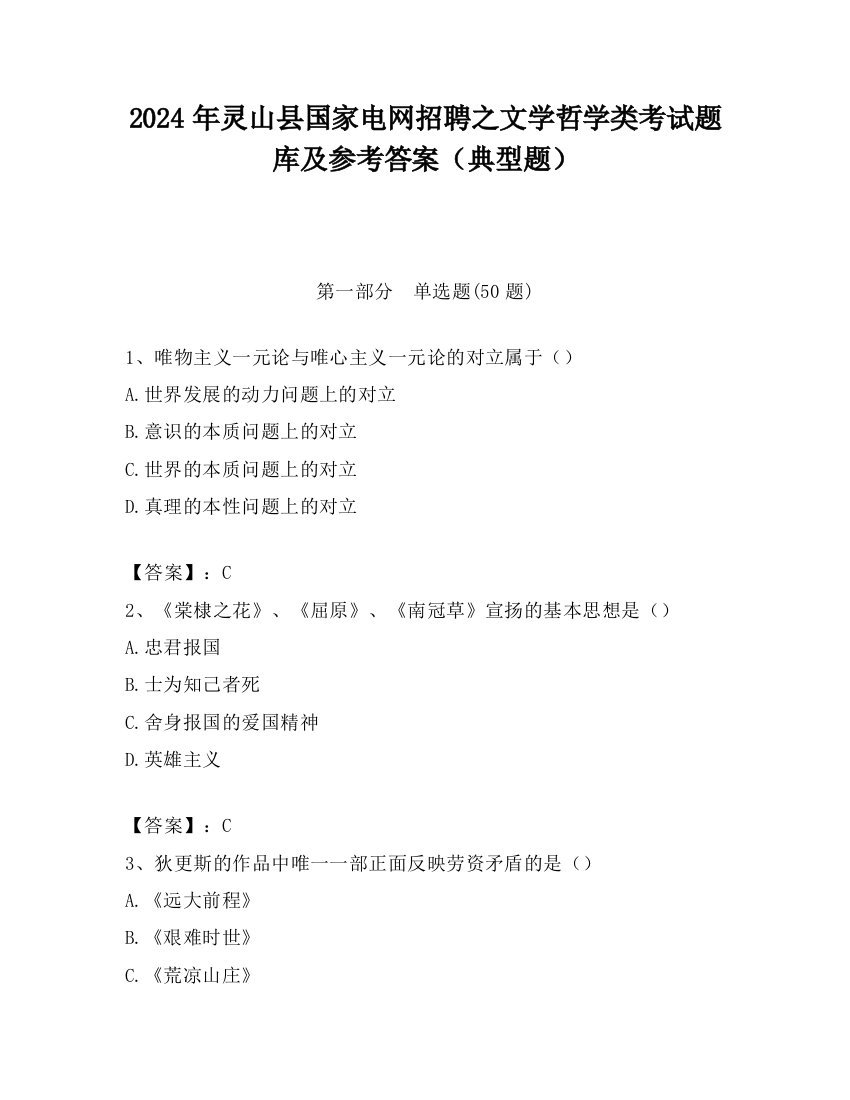 2024年灵山县国家电网招聘之文学哲学类考试题库及参考答案（典型题）