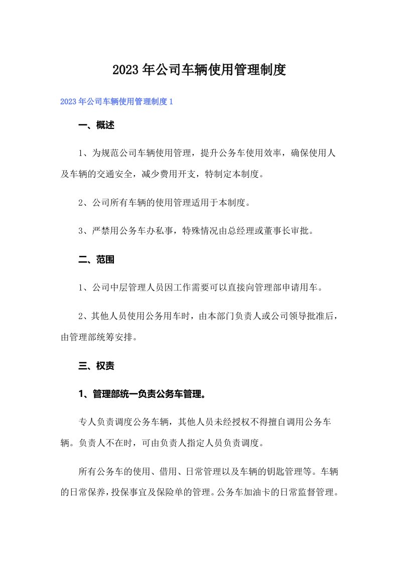 公司车辆使用管理制度