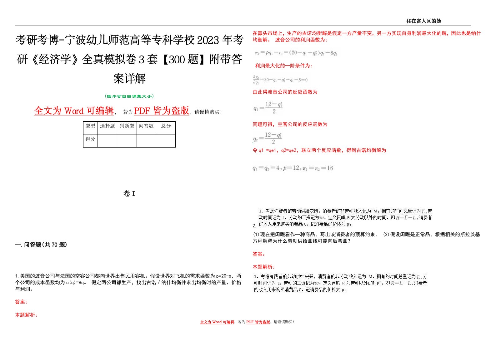 考研考博-宁波幼儿师范高等专科学校2023年考研《经济学》全真模拟卷3套【300题】附带答案详解V1.2