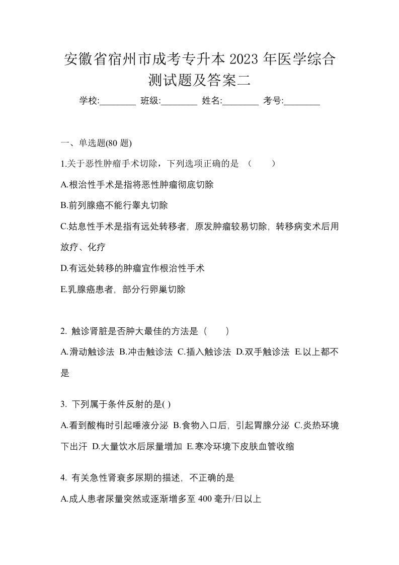 安徽省宿州市成考专升本2023年医学综合测试题及答案二