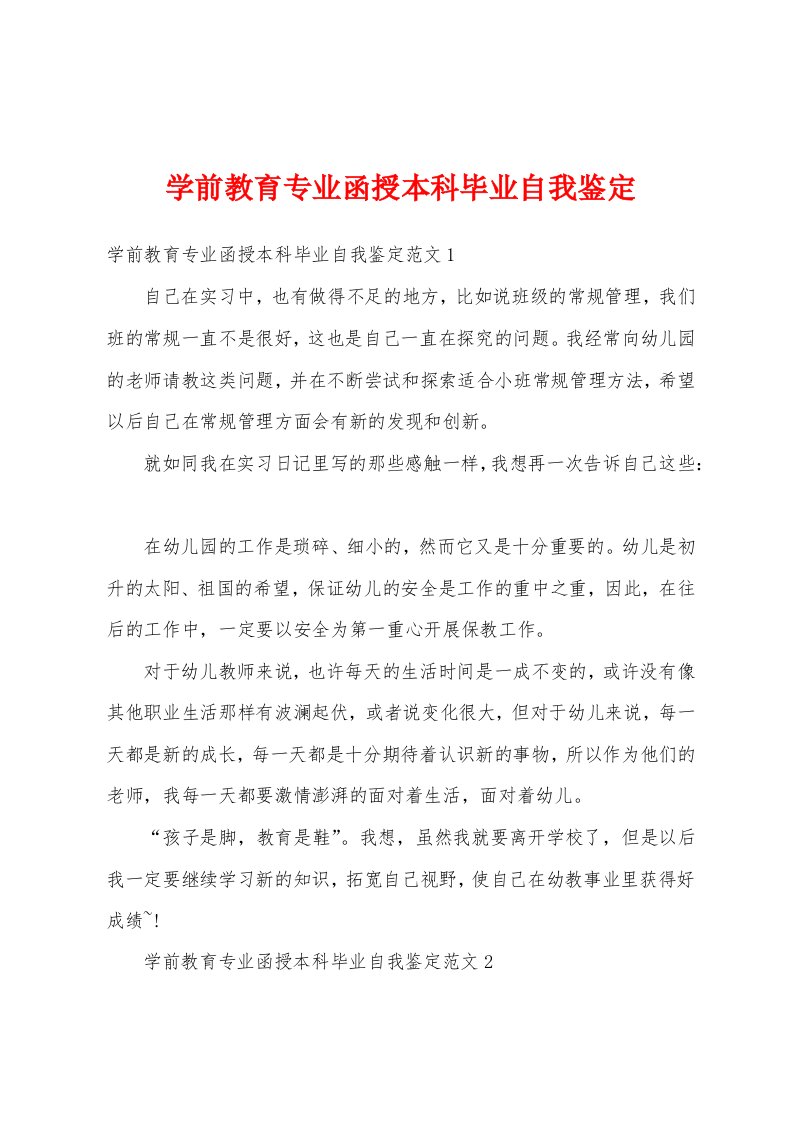 学前教育专业函授本科毕业自我鉴定