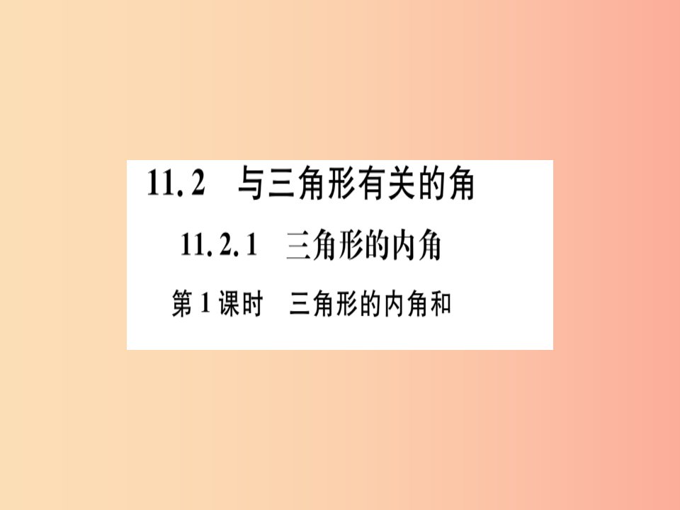 八年级数学上册第十一章三角形11.2与三角形有关的角11.2.1第1课时三角形的内角和习题讲评课件