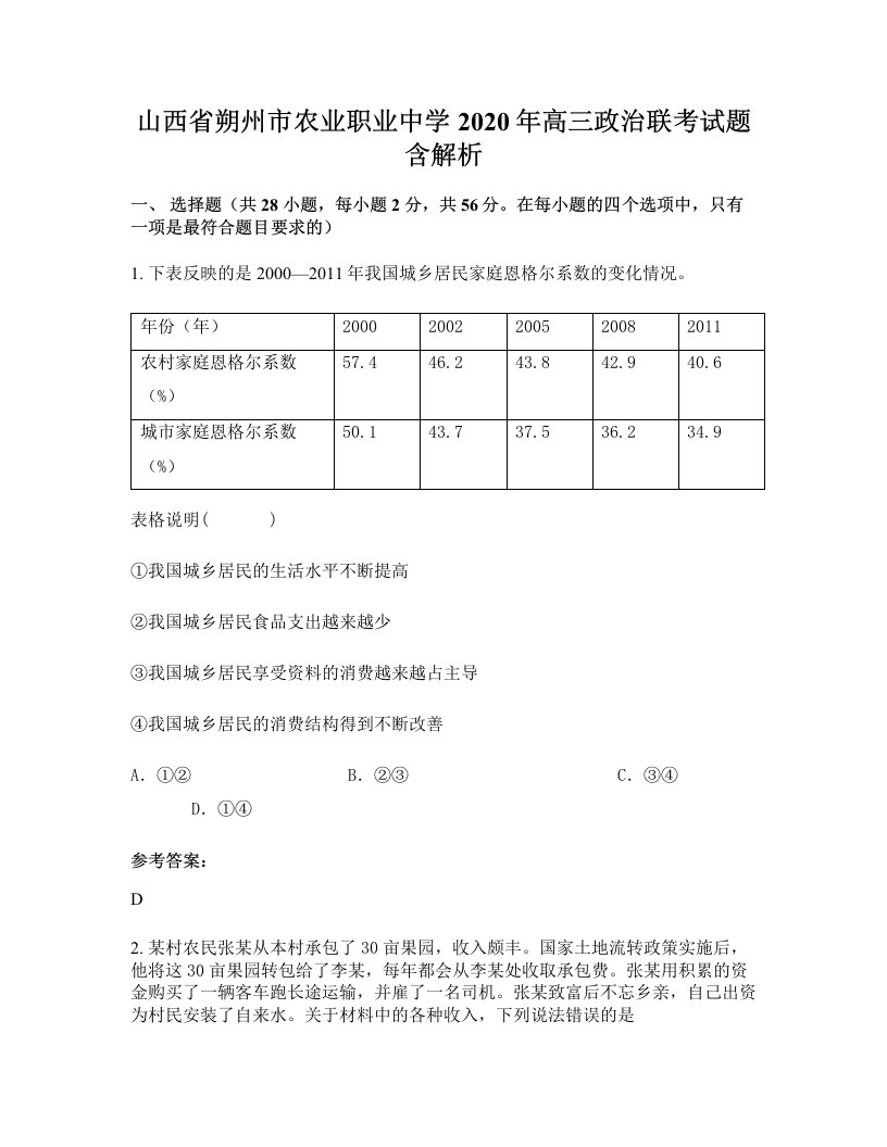 山西省朔州市农业职业中学2020年高三政治联考试题含解析