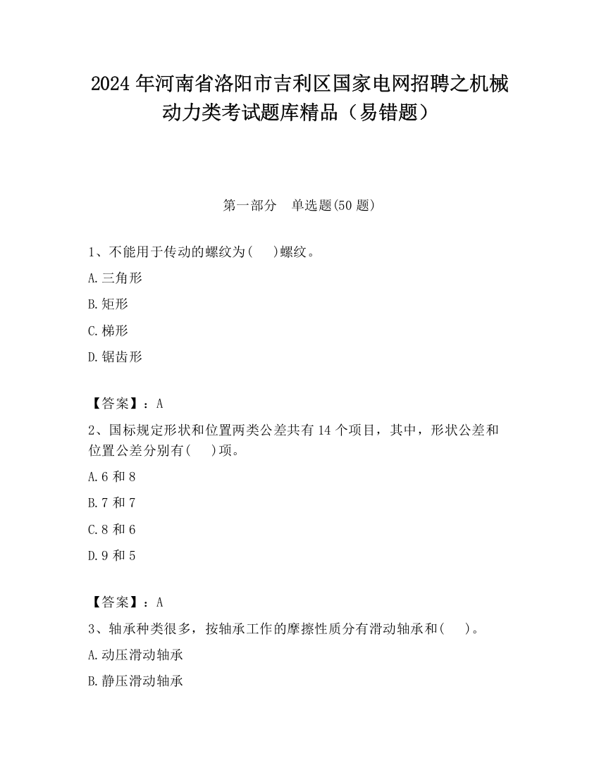 2024年河南省洛阳市吉利区国家电网招聘之机械动力类考试题库精品（易错题）