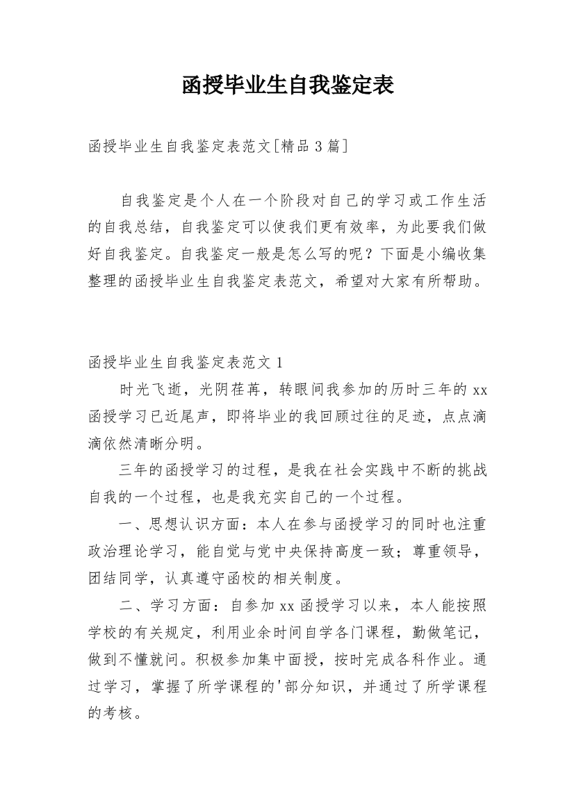 函授毕业生自我鉴定表_1