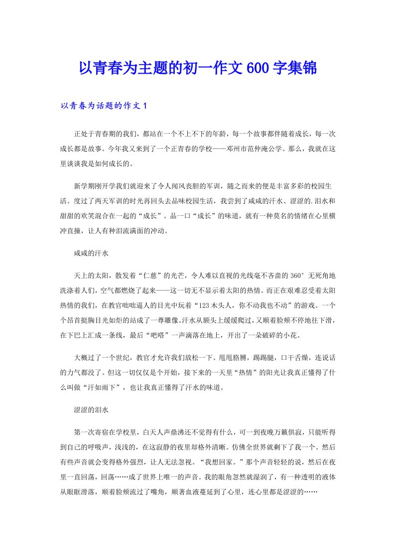 以青春为主题的初一作文600字集锦