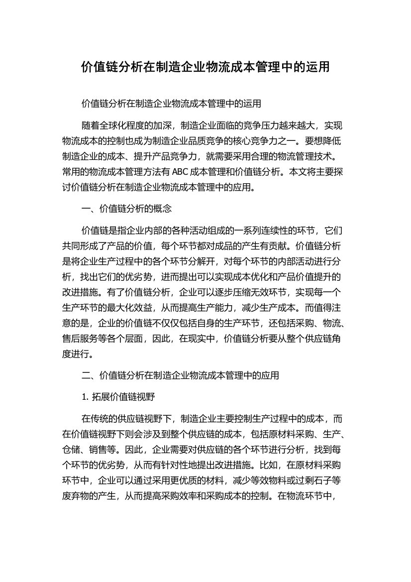 价值链分析在制造企业物流成本管理中的运用