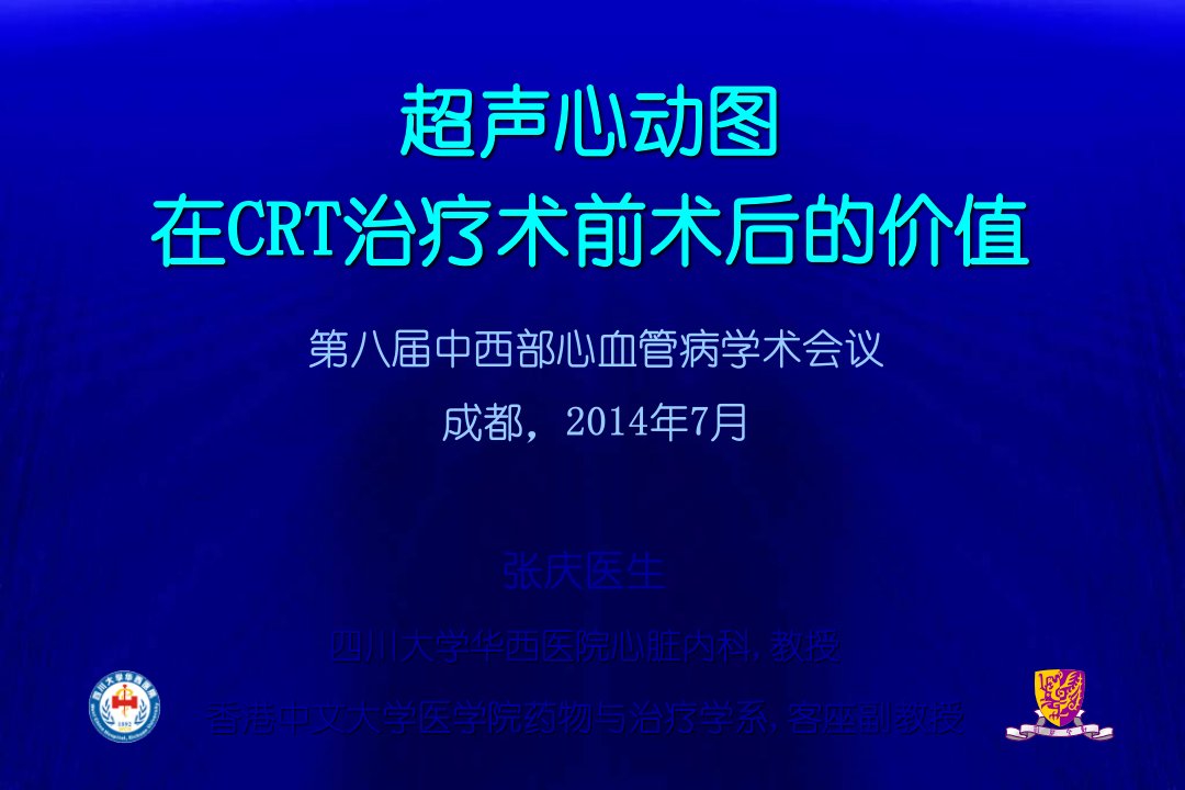 超声心动图在CRT治疗术前术后的价值