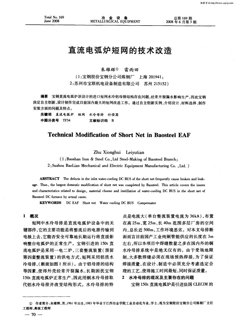 直流电弧炉短网的技术改造.pdf