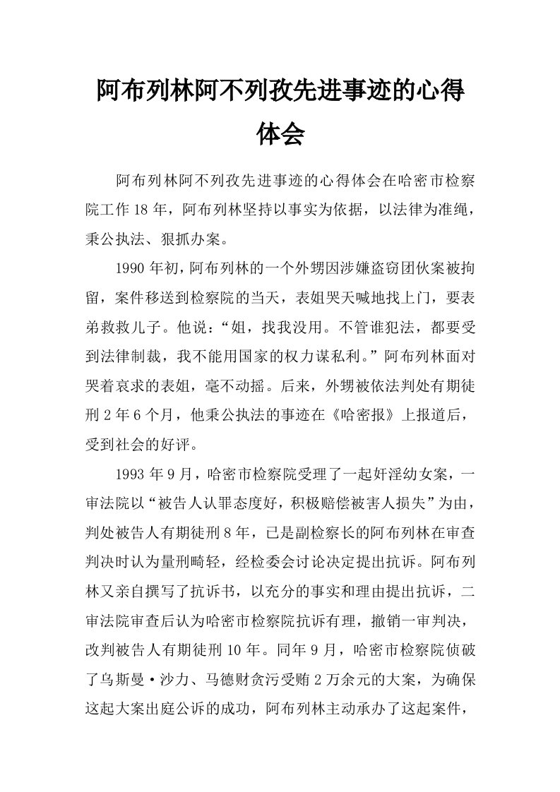 阿布列林阿不列孜先进事迹的心得体会