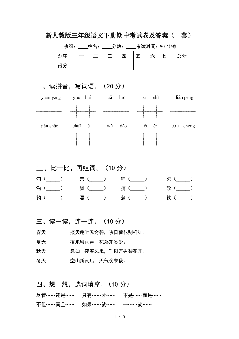 新人教版三年级语文下册期中考试卷及答案(一套)