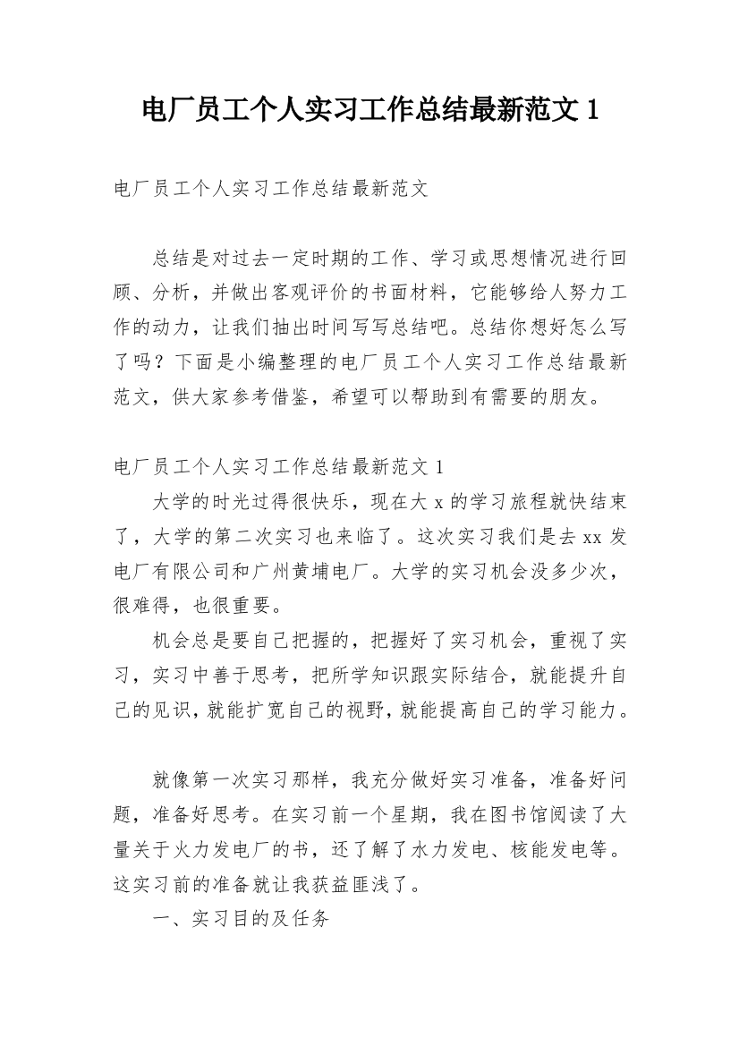 电厂员工个人实习工作总结最新范文1