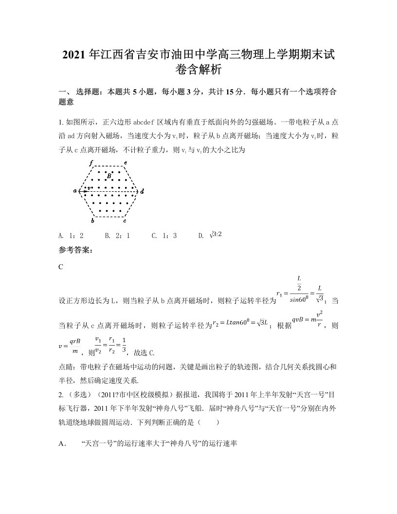 2021年江西省吉安市油田中学高三物理上学期期末试卷含解析