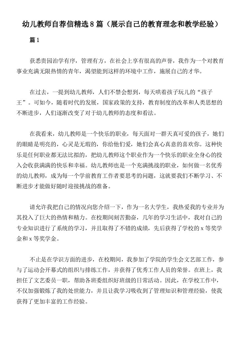 幼儿教师自荐信精选8篇（展示自己的教育理念和教学经验）