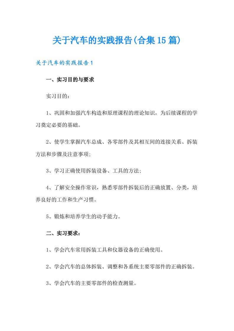 关于汽车的实践报告(合集15篇)