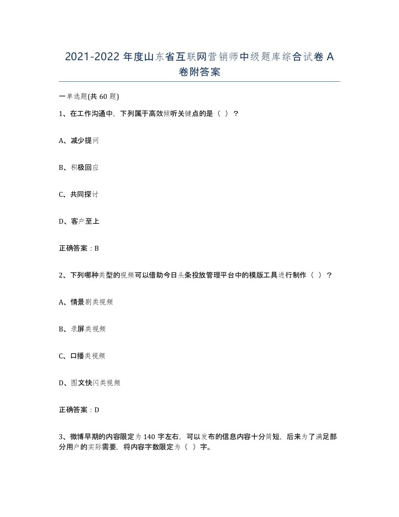 2021-2022年度山东省互联网营销师中级题库综合试卷A卷附答案