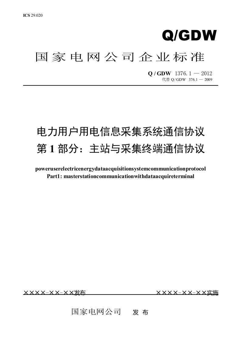 Q／GDW1376.1-2013电力用户用电信息采集系统通信协议：主站与采集终端通信协议