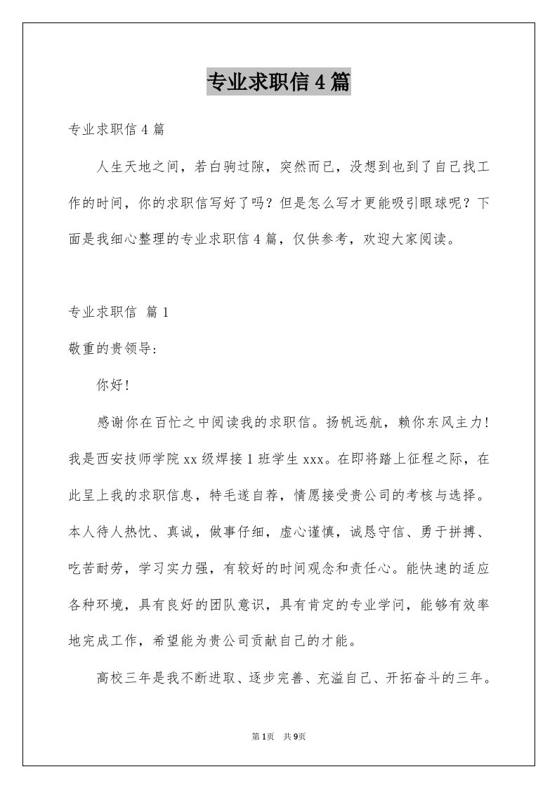 专业求职信4篇优质0