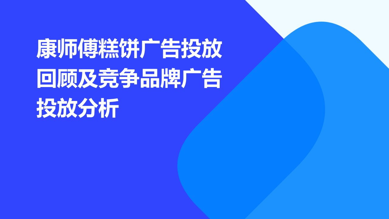 康师傅糕饼广告投放回顾及竞争品牌广告投放分析