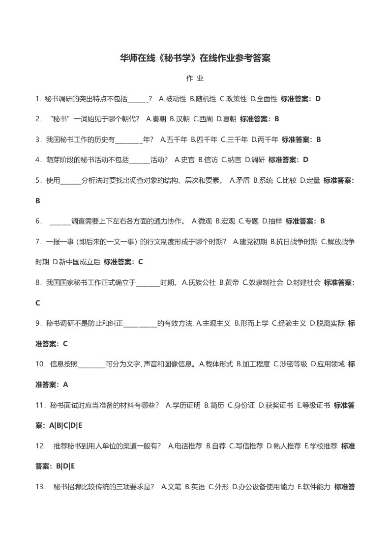 2018华师在线《秘书学》作业及答案