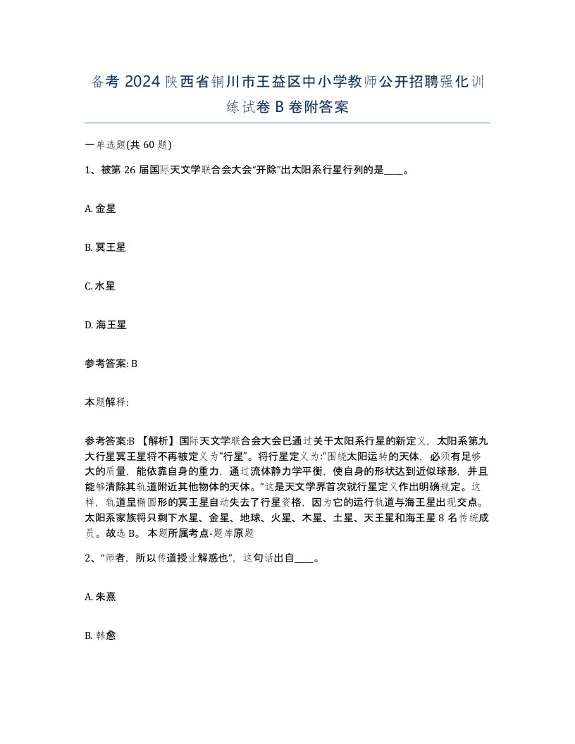 备考2024陕西省铜川市王益区中小学教师公开招聘强化训练试卷B卷附答案