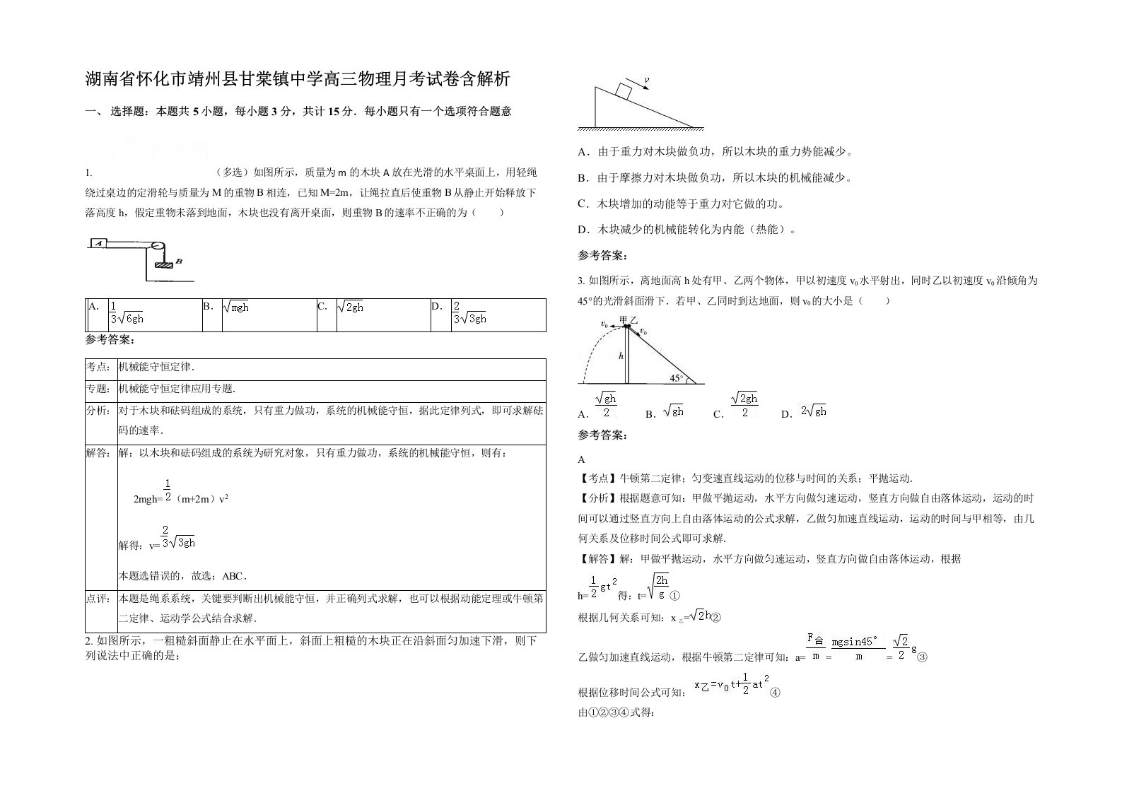 湖南省怀化市靖州县甘棠镇中学高三物理月考试卷含解析