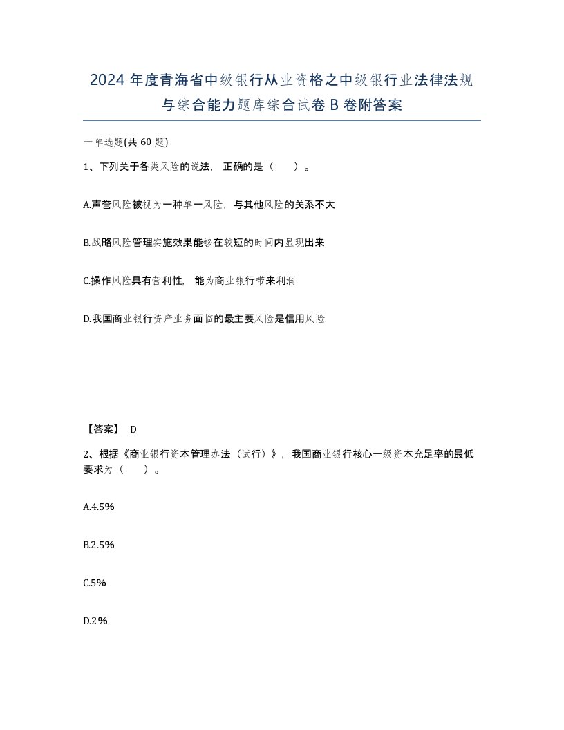 2024年度青海省中级银行从业资格之中级银行业法律法规与综合能力题库综合试卷B卷附答案