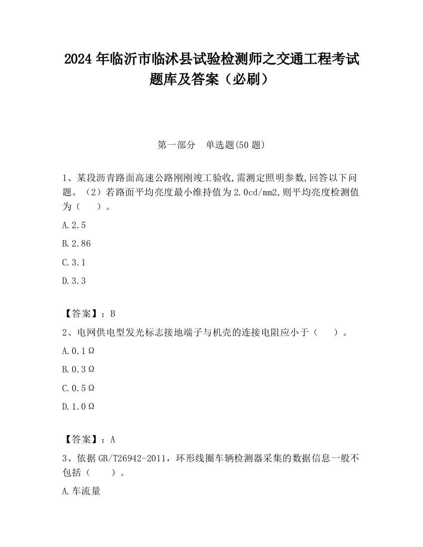 2024年临沂市临沭县试验检测师之交通工程考试题库及答案（必刷）