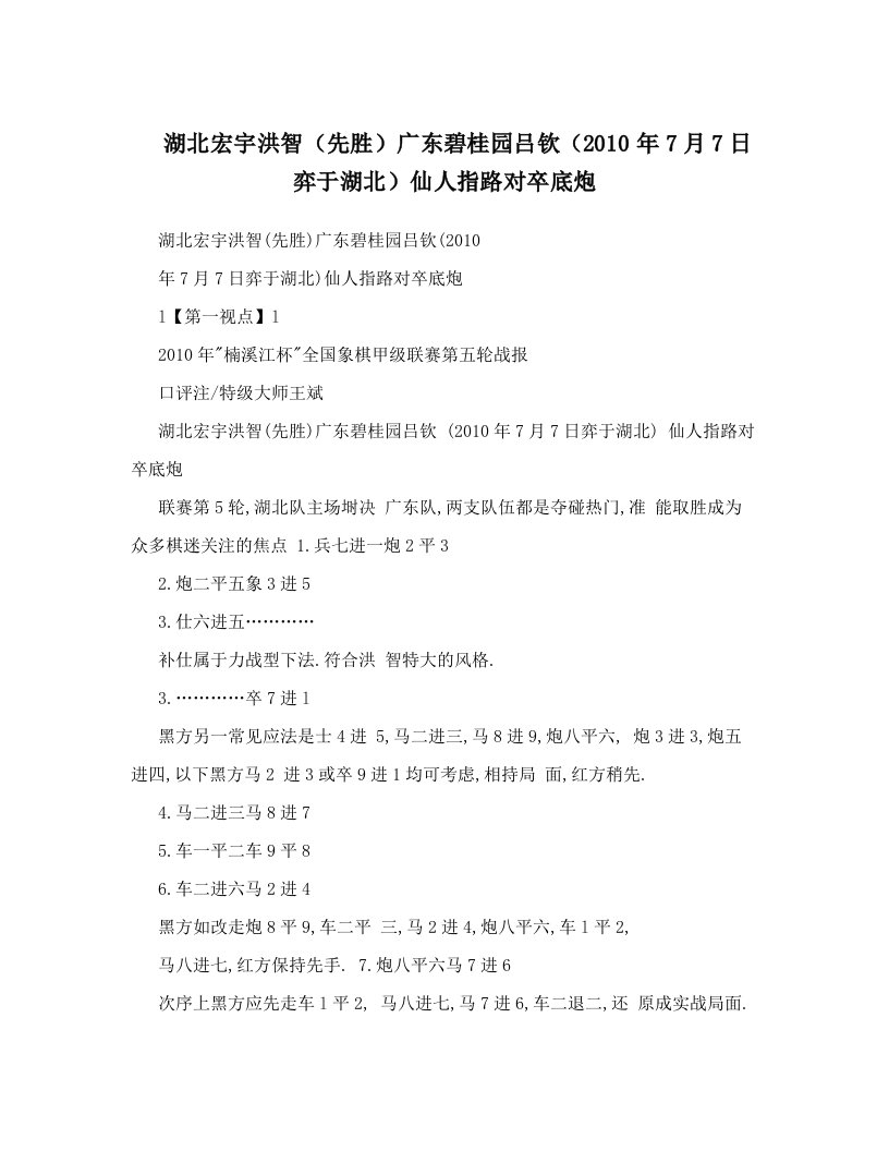 湖北宏宇洪智（先胜）广东碧桂园吕钦（2010年7月7日弈于湖北）仙人指路对卒底炮