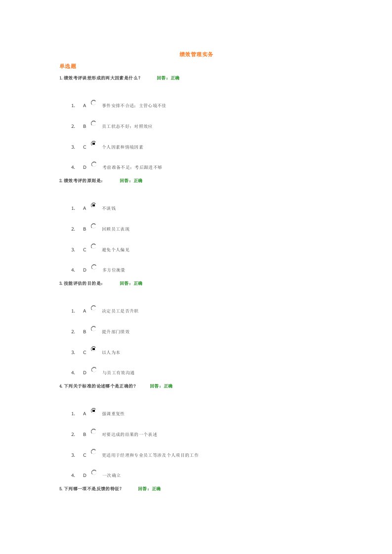 《绩效管理实务》word版