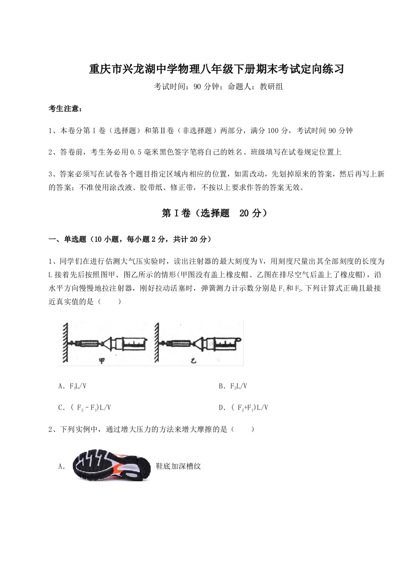 第二次月考滚动检测卷-重庆市兴龙湖中学物理八年级下册期末考试定向练习试题