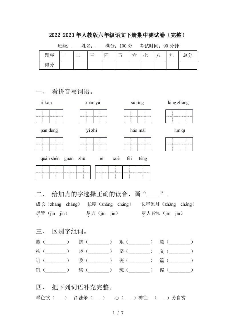 2022-2023年人教版六年级语文下册期中测试卷(完整)