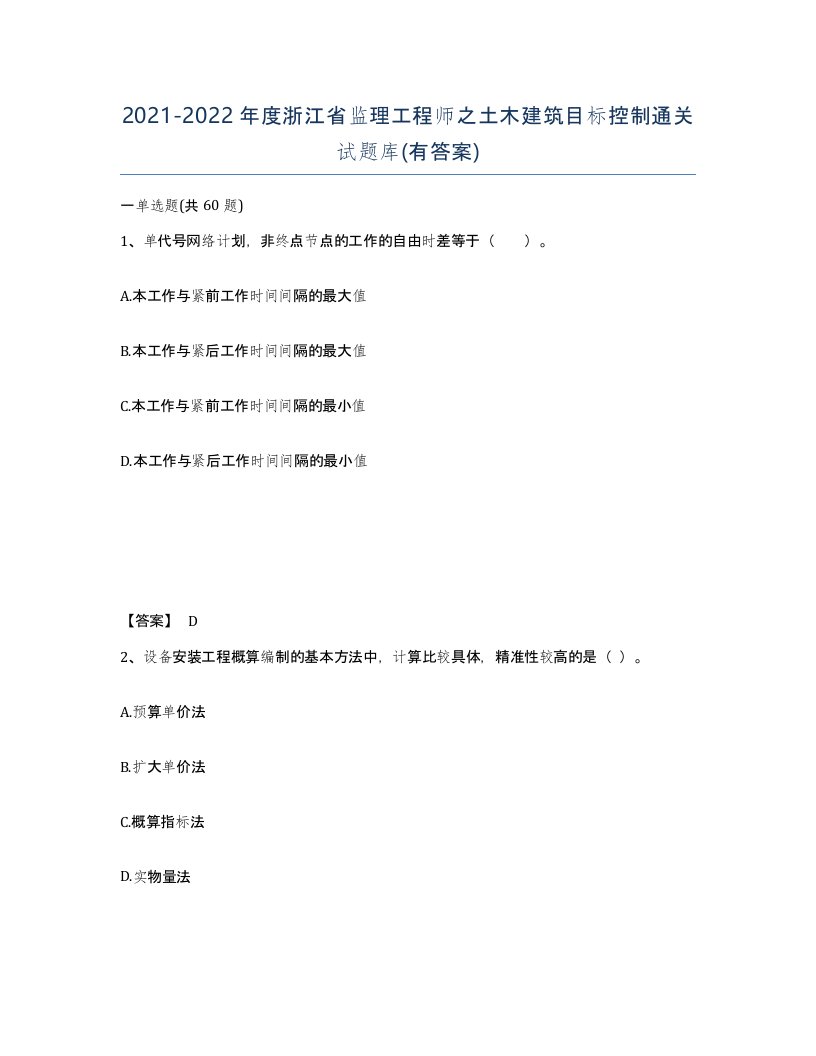 2021-2022年度浙江省监理工程师之土木建筑目标控制通关试题库有答案