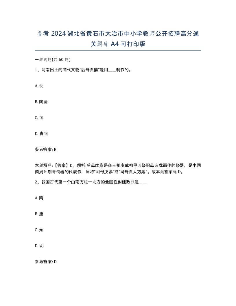 备考2024湖北省黄石市大冶市中小学教师公开招聘高分通关题库A4可打印版