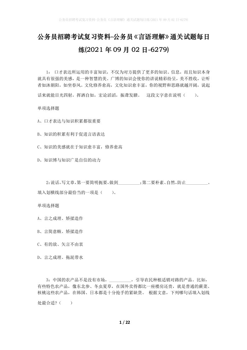 公务员招聘考试复习资料-公务员言语理解通关试题每日练2021年09月02日-6279